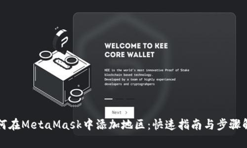 如何在MetaMask中添加地区：快速指南与步骤解析