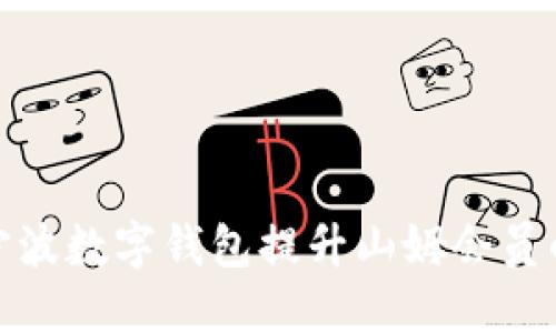 如何通过宁波数字钱包提升山姆会员的购物体验
