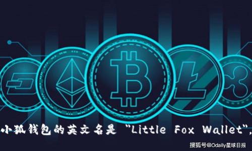 小狐钱包的英文名是 