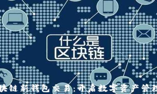 
打造区块链新钱包交易：开启数字资产管理新纪元