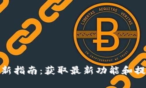 小狐钱包更新指南：获取最新功能和提高用户体验