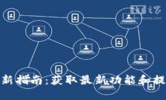 小狐钱包更新指南：获取