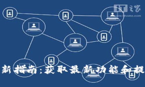 小狐钱包更新指南：获取最新功能和提高用户体验
