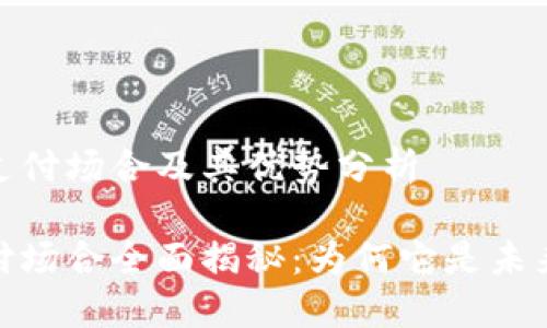 数字钱包的支付场合及其优势分析

数字钱包支付场合全面揭秘：为何它是未来支付的选择