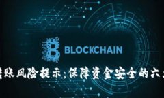 数字钱包转账风险提示：