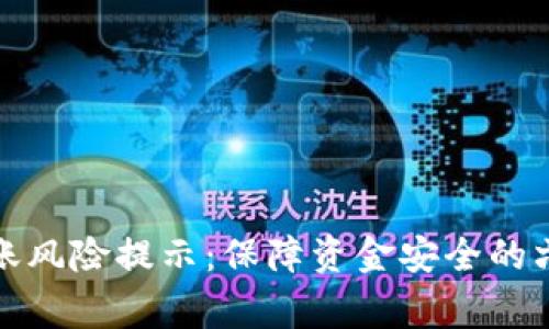 数字钱包转账风险提示：保障资金安全的六大注意事项