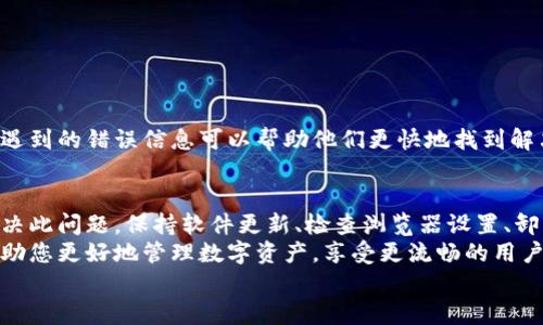   如何解决MetaMask连接谷歌无反应的问题，提升用户体验 / 
 guanjianci MetaMask, 谷歌浏览器, 连接问题, 用户体验 /guanjianci 

引言
MetaMask是一个极受欢迎的以太坊钱包和区块链浏览器扩展。它为用户提供了便捷的方式来管理其加密货币和与去中心化应用（dApps）交互。然而，有些用户在使用MetaMask时遇到连接谷歌浏览器时无反应的问题。这不仅影响了用户的操作体验，也可能造成资金的潜在损失。
在本文中，我们将深入探讨解决MetaMask连接谷歌无反应问题的各种方法。我们将从基础设置、浏览器配置、扩展问题及其解决方案等多个方面进行探讨。希望通过这篇文章，能够帮助到遇到此问题的用户。

第一步：确认MetaMask和谷歌浏览器的安装
在尝试解决任何技术问题之前，确保软件的正确安装是至关重要的。首先，确认您已经安装了最新版本的谷歌浏览器和MetaMask扩展。如果您不是最新版本，建议进行更新。
更新的方法如下：
ul
    li打开谷歌浏览器，点击右上角的三点菜单。/li
    li选择“帮助”  “关于谷歌浏览器”。/li
    li浏览器会自动检查更新并安装。/li
    li对于MetaMask，可以访问Chrome网上应用店，搜索MetaMask，进行更新。/li
/ul

第二步：检查浏览器设置
有时，谷歌浏览器的某些设置可能会影响MetaMask的正常连接。以下是一些常见的设置，您可以检查并修改：
ul
    listrong缓存和Cookie：/strong浏览器的缓存和Cookie可能导致MetaMask无法正常工作。尝试清除浏览器的缓存和Cookie，重启浏览器后再次尝试。/li
    listrong隐私设置：/strong检查您的隐私设置，确保没有启用过于严格的选项。可以考虑将隐私设为“标准”或“允许第三方Cookie”。/li
/ul

第三步：检查扩展冲突
有时，其他扩展可能与MetaMask发生冲突。这可能导致MetaMask无法正常连接。建议禁用其他可能干扰MetaMask的扩展，如广告拦截器、反追踪工具等，测试MetaMask连接是否恢复正常。

第四步：重新安装MetaMask
如果上述步骤仍然无法解决问题，可以尝试重新安装MetaMask。在重新安装之前，务必备份您的助记词和私钥，以确保您的资产安全。
重新安装的步骤如下：
ul
    li在浏览器右上角的扩展菜单中，找到MetaMask并移除。/li
    li访问Chrome网上应用店，重新下载MetaMask扩展。/li
    li安装并根据提示导入您的钱包，确保使用正确的助记词或私钥。/li
/ul

第五步：联系技术支持
如果您尝试了所有上述方法但仍然无法解决问题，可以考虑联系MetaMask的技术支持团队。提供详细的问题描述和遇到的错误信息可以帮助他们更快地找到解决方案。

总结
MetaMask与谷歌浏览器连接无反应的问题可能由多个因素引起。通过以上方法的逐步排查，大多数用户能够顺利解决此问题。保持软件更新、检查浏览器设置、卸载冲突扩展、甚至重装MetaMask都是可能的解决方案。
伴随着区块链技术和加密货币的迅猛发展，使用MetaMask这样的工具变得越来越普遍。了解如何解决常见问题将帮助您更好地管理数字资产，享受更流畅的用户体验。在这个快速变化的数字世界中，掌握工具的使用与维护十分必要。
希望这篇文章能为您提供帮助。如果您有其他关于MetaMask的问题，欢迎在评论区留言。