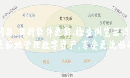   如何解决MetaMask连接谷歌无反应的问题，提升用户体验 / 
 guanjianci MetaMask, 谷歌浏览器, 连接问题, 用户体验 /guanjianci 

引言
MetaMask是一个极受欢迎的以太坊钱包和区块链浏览器扩展。它为用户提供了便捷的方式来管理其加密货币和与去中心化应用（dApps）交互。然而，有些用户在使用MetaMask时遇到连接谷歌浏览器时无反应的问题。这不仅影响了用户的操作体验，也可能造成资金的潜在损失。
在本文中，我们将深入探讨解决MetaMask连接谷歌无反应问题的各种方法。我们将从基础设置、浏览器配置、扩展问题及其解决方案等多个方面进行探讨。希望通过这篇文章，能够帮助到遇到此问题的用户。

第一步：确认MetaMask和谷歌浏览器的安装
在尝试解决任何技术问题之前，确保软件的正确安装是至关重要的。首先，确认您已经安装了最新版本的谷歌浏览器和MetaMask扩展。如果您不是最新版本，建议进行更新。
更新的方法如下：
ul
    li打开谷歌浏览器，点击右上角的三点菜单。/li
    li选择“帮助”  “关于谷歌浏览器”。/li
    li浏览器会自动检查更新并安装。/li
    li对于MetaMask，可以访问Chrome网上应用店，搜索MetaMask，进行更新。/li
/ul

第二步：检查浏览器设置
有时，谷歌浏览器的某些设置可能会影响MetaMask的正常连接。以下是一些常见的设置，您可以检查并修改：
ul
    listrong缓存和Cookie：/strong浏览器的缓存和Cookie可能导致MetaMask无法正常工作。尝试清除浏览器的缓存和Cookie，重启浏览器后再次尝试。/li
    listrong隐私设置：/strong检查您的隐私设置，确保没有启用过于严格的选项。可以考虑将隐私设为“标准”或“允许第三方Cookie”。/li
/ul

第三步：检查扩展冲突
有时，其他扩展可能与MetaMask发生冲突。这可能导致MetaMask无法正常连接。建议禁用其他可能干扰MetaMask的扩展，如广告拦截器、反追踪工具等，测试MetaMask连接是否恢复正常。

第四步：重新安装MetaMask
如果上述步骤仍然无法解决问题，可以尝试重新安装MetaMask。在重新安装之前，务必备份您的助记词和私钥，以确保您的资产安全。
重新安装的步骤如下：
ul
    li在浏览器右上角的扩展菜单中，找到MetaMask并移除。/li
    li访问Chrome网上应用店，重新下载MetaMask扩展。/li
    li安装并根据提示导入您的钱包，确保使用正确的助记词或私钥。/li
/ul

第五步：联系技术支持
如果您尝试了所有上述方法但仍然无法解决问题，可以考虑联系MetaMask的技术支持团队。提供详细的问题描述和遇到的错误信息可以帮助他们更快地找到解决方案。

总结
MetaMask与谷歌浏览器连接无反应的问题可能由多个因素引起。通过以上方法的逐步排查，大多数用户能够顺利解决此问题。保持软件更新、检查浏览器设置、卸载冲突扩展、甚至重装MetaMask都是可能的解决方案。
伴随着区块链技术和加密货币的迅猛发展，使用MetaMask这样的工具变得越来越普遍。了解如何解决常见问题将帮助您更好地管理数字资产，享受更流畅的用户体验。在这个快速变化的数字世界中，掌握工具的使用与维护十分必要。
希望这篇文章能为您提供帮助。如果您有其他关于MetaMask的问题，欢迎在评论区留言。
