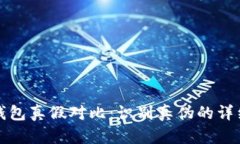 小狐钱包真假对比：识别