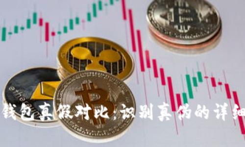 小狐钱包真假对比：识别真伪的详细指南