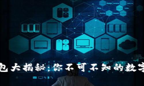 常用的加密钱包大揭秘：你不可不知的数字资产存储工具