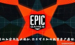 常用的加密钱包大揭秘：
