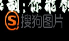 小狐钱包注册限制：你能