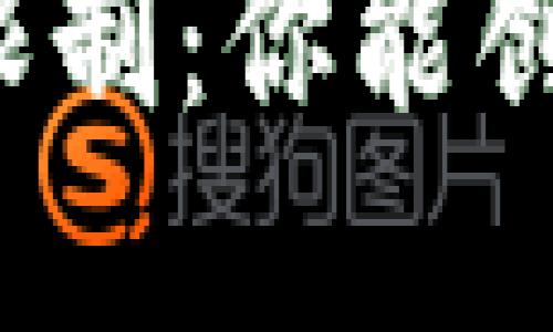 小狐钱包注册限制：你能创建多少个账号？