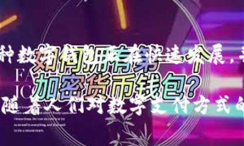 数字钱包在全球范围内发展迅速，许多国家都有自己的数字钱包服务。以下是一些知名的国外数字钱包，以及它们的特点和使用情况。

1. PayPal
PayPal是成立于1998年的全球领先数字钱包之一。它允许用户通过电子邮件地址发送和接收资金。PayPal可以用于在线购物，支持多种货币交易。用户不仅可以在全球数百万家商户网站上购物，还可以轻松地从其账户中转账给朋友和家人。PayPal的安全性高，拥有强大的买家保护政策，确保用户在购买过程中的资金安全。

2. Venmo
Venmo是美国国内广受欢迎的一款数字钱包，属于PayPal公司。它主要用于个人之间的小额支付。用户可以轻松地通过Venmo向朋友发送或请求钱款。其社交特性使其在年轻人中尤其受欢迎，因为用户可以留言并像社交媒体一样分享交易记录。Venmo与许多商家合作，用户在这些商户消费时也可以使用该钱包。

3. Skrill
Skrill是一款源自英国的数字钱包，允许用户进行在线支付和转账。它支持多种货币，用户可以方便地实现跨国交易。Skrill还提供预付卡服务，用户可以在全球范围内使用卡片进行消费。它的低费用和多样化服务吸引了许多国际用户，尤其是在赌博和游戏行业广受欢迎。

4. Revolut
Revolut是一款创新的数字银行和钱包应用，成立于2015年。它提供全球货币兑换和多种金融服务，包括股票交易、加密货币交易等。Revolut的用户可以持有和交换多种货币，非常适合频繁旅行的人群。Revolut的界面友好，用户可以实时查看汇率，进行消费跟踪，这使得它在年轻一代用户中也极具吸引力。

5. Alipay（支付宝）
尽管Alipay是中国的产品，但它在国际市场上也越来越受欢迎。许多海外商家，尤其是在旅游热点地区，开始接受Alipay。它为用户提供了方便的支付方式。它不仅限于支付，还提供了借记卡、投资等功能，越来越多的外国用户开始使用Alipay进行交易。

6. WeChat Pay（微信支付）
与Alipay类似，微信支付也是一个中国的数字钱包，但它在外国用户中也越来越受欢迎。通过WeChat Pay，用户可以在全球范围内进行快速、便捷的线上线下支付。尤其是在中国，许多游客已经习惯使用微信支付来处理各种交易。

数字钱包的优势
在使用数字钱包过程中，用户可以享受到许多便利。首先，数字钱包如PayPal和Venmo提供了简单的转账方式，无需携带现金或刷卡。其次，数字钱包的安全性较高。大多数数字钱包使用加密技术来保护用户的个人信息。此外，数字钱包还常常具有消费记录和预算管理功能，帮助用户理性消费。

未来发展趋势
随着科技的不断进步，数字钱包的使用情况将更加普遍。预计在未来，数字钱包将与更多的金融服务结合，提供更丰富的功能。比如，越来越多的金融科技公司正在开发基于区块链的数字钱包，这将提高交易的透明度和安全性。此外，随着全球电子商务的增长，越来越多的商家将接受数字钱包支付。

总结
国外的数字钱包种类繁多，各具特色。每一个钱包都有其独特的优势和适用场景，为用户提供了方便快捷的支付和转账体验。从PayPal到Revolut，各种数字钱包正在快速发展，并将继续推动全球支付方式的变革。

因此，用户在选择数字钱包时应该根据自己的需求，考虑各个钱包提供的具体服务。通过对比不同钱包的功能和费用，用户可以获得最佳的使用体验。随着人们对数字支付方式的逐渐接受，数字钱包的前景将更加光明。
