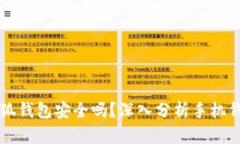 手机下载小狐钱包安全吗