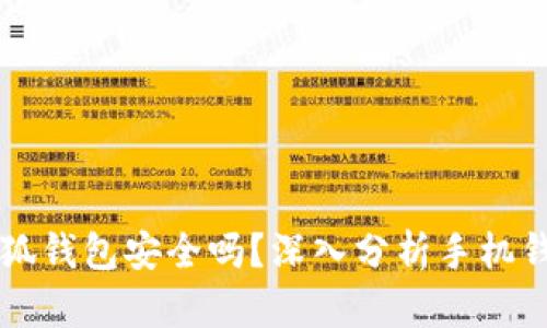 手机下载小狐钱包安全吗？深入分析手机钱包的安全性
