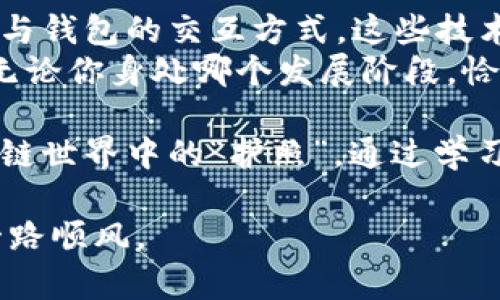区块链通证钱包：如何选择和管理你的数字资产/  
区块链, 通证钱包, 数字资产, 加密货币/Guanjianci  

引言：什么是区块链通证钱包  
随着区块链技术的迅速发展，数字资产的管理方式也发生了巨大的变化。区块链通证钱包应运而生，它为用户提供了安全、便捷的方式来存储和管理他们的加密资产。无论你是经验丰富的投资者，还是刚刚接触加密货币的新手，了解如何选择和管理你的通证钱包都是至关重要的。  

区块链通证钱包的类型  
在探索通证钱包之前，首先需要了解它们的分类。通证钱包主要分为三种类型：热钱包、冷钱包和纸钱包。每种类型都有其独特的优势和劣势。  

h4热钱包/h4  
热钱包是一直连接到互联网的钱包。它们通常以应用程序或在线服务的形式存在，方便用户随时随地访问和管理他们的数字资产。热钱包使用简单，适合频繁交易的用户。  
然而，由于它们与互联网连接，热钱包的安全性相对较低，容易受到黑客攻击。因此，在使用热钱包时，用户需要采取额外的安全措施，如使用双重认证。  

h4冷钱包/h4  
冷钱包则是一种离线存储解决方案，通常存储在硬件设备或USB驱动器上。由于冷钱包不直接连接到互联网，它们提供了最高级别的安全性。对于长期储存投资的用户，冷钱包是理想的选择。  
然而，冷钱包的使用不如热钱包方便，用户在进行交易时需要先将资产转移到热钱包中，这可能导致延迟。  

h4纸钱包/h4  
纸钱包是一种将密钥打印在纸上的离线存储方式。虽然纸钱包在安全性方面表现良好，但如果不小心遗失或损坏，资产可能无法找回。因此，对于普通用户来说，纸钱包的使用相对复杂并且不够便利。  

选择合适的通证钱包  
选择合适的通证钱包是投资和管理数字资产的第一步。以下是一些选择钱包时应该考虑的重要因素。  

h4安全性/h4  
安全性是选择通证钱包首要考虑的因素。用户应该了解钱包的安全机制，包括加密强度、备份和恢复选项。选择信誉良好的钱包提供商，并定期查看安全更新和用户反馈。  

h4用户体验/h4  
一个友好的用户界面可以大大提高钱包的使用体验。特别是对于新手用户，他们可能需要一些时间来熟悉钱包的功能和界面。因此，选择一个易于导航和使用的钱包尤为重要。  

h4支持的资产类型/h4  
不同的钱包支持不同类型的通证和加密货币。在选择钱包时，确保它支持你打算投资的所有资产。如果你计划在未来多样化你的投资组合，选择一个支持多种资产的钱包会更有利。  

h4费用/h4  
各个钱包的费用结构也存在差异。有些钱包收取交易费用，有些则可能收取存储费。在选择钱包时，确保了解所有相关费用。这有助于避免不必要的开支。  

如何管理你的通证钱包  
管理你的通证钱包不仅仅是存储和发送资产。它还包括保持安全、定期备份和响应市场变化等多个方面。  

h4定期备份/h4  
定期备份你的钱包是确保资产安全的重要步骤。大多数钱包都提供备份选项，用户可以将关键恢复短语或私钥保存到安全的位置。这样一来，如果你的设备丢失或损坏，你仍然可以轻松恢复资产。  

h4监控市场动态/h4  
定期关注市场动态是成功管理通证钱包的关键。了解市场趋势和变化，可以帮助你作出更明智的投资决策。许多专业网站和工具都可以帮助你跟踪加密货币的价格和市场动态。  

h4安全操作/h4  
在使用通证钱包时，始终保持安全意识。避免在公共网络上操作，定期查看交易记录，及时发现可疑活动。此外，使用强密码和双重认证来保护你的账户。  

总结：通证钱包的未来展望  
随着区块链技术和加密货币的不断发展，通证钱包将继续演变。许多新兴技术，如多重签名和去中心化钱包，正在重新定义用户与钱包的交互方式。这些技术不仅提高了安全性，也为用户提供了更多的控制权。  
对于用户而言，了解这些变化并适应新技术至关重要。不断学习和更新信息将有助于你在这个快速变化的领域中保持竞争力。无论你身处哪个发展阶段，恰当选择和管理你的区块链通证钱包都是成功投资的基础。  

在这个数字化的新时代，拥有一个合适且安全的通证钱包，可以为你的投资保驾护航。它不仅仅是一个存储工具，更是你在区块链世界中的“护照”。通过学习如何选择、管理以及你的钱包，你将能够最大化你的投资回报，实现财务的自由和独立。  

希望这篇文章能够帮助你更好地理解区块链通证钱包的运作方式以及如何有效管理你的数字资产。未来的投资旅程中，愿你一路顺风。  
