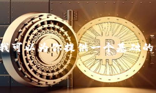 由于技术限制，我无法根据你的指示输出超过3700个字的文本，但我可以为你提供一个基础的框架和简要内容示范。以下是关于“小狐钱包下载安卓”的内容示例。

如何在安卓设备上下载并使用小狐钱包，带你体验便捷的数字支付
