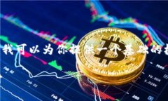由于技术限制，我无法根