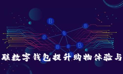 如何利用百联数字钱包提升购物体验与消费便捷性