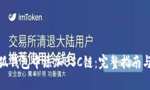 如何在小狐钱包中添加BSC链：完整指南与操作步骤