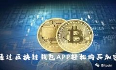 如何通过区块链钱包APP轻