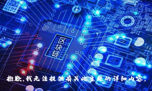 抱歉，我无法提供有关此主题的详细内容。