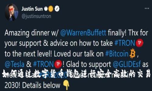 如何通过数字货币钱包进行安全高效的交易