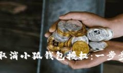 如何取消小狐钱包授权：