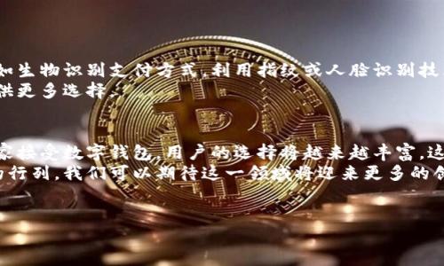 什么是收款方数字钱包？
在当今数字化时代，收款方数字钱包（Payment Digital Wallet）已成为个人和商家进行交易的重要工具。它是一种电子设备或在线应用，允许用户安全地存储个人支付信息、银行卡、信用卡和其他现金替代品。这种钱包使得消费者可以快速、便捷地进行在线支付、点对点转账以及店内购物。

收款方数字钱包的主要功能
收款方数字钱包的功能非常多样化。首先，它能为用户提供一个集中的支付平台。用户只需维护一个钱包，而不是在多张卡片之间切换。其次，这些钱包通常会集成多种支付方式，比如二维码支付、NFC（近场通信）支付和在线支付等。
此外，许多收款方数字钱包还提供其他增值服务。例如，用户可以通过这些钱包进行个人财务管理，监控支出和收入。还有一些钱包提供积分或现金返还的奖励计划，以鼓励持续使用。

如何使用收款方数字钱包？
使用收款方数字钱包的过程通常非常简单。用户首先需要下载相关的应用程序，并完成注册。用户可以通过连接他们的银行账户或信用卡来为钱包充值。
在购物时，用户只需打开钱包应用，选择付款方式，然后通过二维码或其他支付方式完成交易。这种简单快捷的支付过程大大提升了用户的购物体验。

收款方数字钱包的安全性
在使用收款方数字钱包时，安全性是用户最为关心的问题之一。大多数数字钱包都采用高强度的加密技术来保护用户的信息。此外，用户的支付信息通常不会直接存储在设备上，而是以代币的形式存在，这样即使设备被盗，信息也不会被泄露。
此外，许多数字钱包还提供两步验证功能，进一步增强账户的安全性。这种多重保护机制使得用户在使用钱包时更有信心。

收款方数字钱包的未来发展趋势
随着技术的进步，收款方数字钱包正朝着更高的智能化和个性化方向发展。未来，我们可能会看到更多创新的支付方式，比如生物识别支付方式，利用指纹或人脸识别技术来完成交易。
此外，随着区块链技术的普及，某些数字钱包也开始支持加密货币的支付。这种趋势可能会改变传统的支付方式，给用户提供更多选择。

收款方数字钱包的重要性
在快速发展的数字经济中，收款方数字钱包的重要性不容忽视。它为用户提供了方便、安全和高效的支付方式。随着更多商家接受数字钱包，用户的选择将越来越丰富。这种便捷的支付体验无疑将推动消费和经济增长。
总的来说，收款方数字钱包不仅是技术发展的产物，更是未来商业模式的重要组成部分。随着越来越多的人加入数字支付的行列，我们可以期待这一领域将迎来更多的创新和机遇。

数字钱包, 在线支付, 电子支付, 安全支付/guanjianci  
收款方数字钱包：便捷、安全的未来支付方式