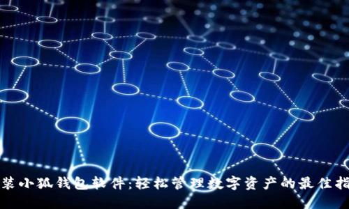 安装小狐钱包软件：轻松管理数字资产的最佳指南