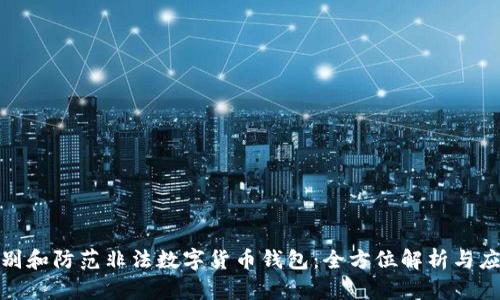 如何识别和防范非法数字货币钱包：全方位解析与应对策略