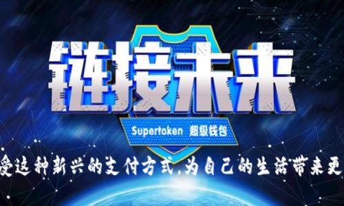   数字红包充钱包的详细攻略：轻松获取现金流 / 
 guanjianci 数字红包, 充钱包, 线上支付, 现金流 /guanjianci 

引言
数字红包是一种新兴的支付方式，它透过社交平台传播，使得人们可以轻松地发送和接收现金。随着电子支付的普及，越来越多的人开始使用数字红包进行日常交易。那么，如何将这些数字红包充入个人的钱包中，从而实现在各类消费中的便捷使用呢？接下来，我们就来详细解析这个过程。

一、数字红包的来源
在了解如何充钱包之前，我们需要先弄清楚数字红包的来源。数字红包通常通过以下几种方式获得：
ul
    li社交平台活动：如春节、中秋等节日，许多企业会在社交平台上发放红包吸引用户参与活动。/li
    li朋友之间的互动：通过聊天软件，朋友可以直接给你发送红包，以表达祝贺或友谊。/li
    li商家促销：一些商家在促销活动期间，会通过发放数字红包来吸引顾客购买其产品。/li
/ul
这些红包通常都是以电子货币的形式存在，因此需要将其充入个人钱包中，才能方便使用。

二、数字红包如何充入电子钱包
充钱包的步骤其实比较简单，下面是具体的操作过程：

h41. 打开你的电子钱包/h4
首先，确保你已经安装了一个可靠的电子钱包应用，比如微信钱包、支付宝等。打开应用并登录你的账户。

h42. 找到红包功能/h4
在应用主界面，通常会有一个“红包”或“转账”的选项。在微信中，你可以直接查看“微信红包”图标，而在支付宝中，同样可以找到“红包到账”的提示。

h43. 输入红包金额/h4
如果你收到了朋友发的红包，系统会显示红包的金额。你只需点击领取按钮，红包金额即可自动入账。如果是通过商家发送的数字红包，你也需要在相应的活动页面输入红包金额。

h44. 选择充值到钱包/h4
当你成功领取了红包，接下来需要将其充值到个人钱包中。在红包领取页面上，有时会有选项，如“充值到钱包”或者“直接提现”。选择充值到钱包，金额将会自动转入你的账户。

h45. 确认充值成功/h4
最后，成功充值后，系统会发送通知确认充值已完成。通常，你可以在钱包余额界面查看到账金额。

三、注意事项
尽管数字红包的使用非常便利，但在使用过程中，依旧需要注意一些事项：
ul
    li确保应用的安全性：使用正规的平台，避免在不明网站或应用中输入个人信息。/li
    li关注红包有效期：许多红包具有有效期，一定要在规定时间内使用。/li
    li了解手续费：部分平台在充值时可能会收取手续费，提前了解相关费用。/li
/ul

四、使用数字红包的优势
数字红包的广泛使用，赋予了我们很多便利。以下是一些主要优势：

h41. 快速方便/h4
数字红包的操作简单，随时随地都可以发起和接受，省去了找零钱的麻烦。

h42. 跨平台使用/h4
许多电子钱包都支持跨平台转账，这意味着不同的社交应用之间都可以进行支付，极大提高了使用的灵活性。

h43. 促进社交关系/h4
红包作为一种社交互动的方式，不仅可以提升用户之间的沟通，还能拉近彼此的距离。特别是在节日或庆祝日，发送红包可以传达祝福与关心。

五、总结
数字红包充钱包的过程非常简单无比，只需几步即可完成。而且，借助数字红包，用户不仅能够轻松进行日常消费，还能促进人与人之间的情感交流。随着电子支付的不断发展，数字红包的应用场景也会更加广泛，成为未来社会中不可或缺的支付方式。

六、FAQ
h41. 如果我没有收到红包怎么办？/h4
首先确认是否有发送记录。如果确定发送成功而你未收到，可以与朋友联系，或联系平台客服确认。

h42. 充值的钱包安全性如何？/h4
确保使用的电子钱包是正规和受信任的品牌，如微信、支付宝等。这些平台都有严格的安全措施保护用户账户。

h43. 红包是否有使用期限？/h4
大部分数字红包都有使用期限，用户应及时查看并在有效期内使用。

h44. 可以将红包转给其他人吗？/h4
通常，已经充入个人钱包的红包余额是可以转账给他人的，但具体操作需依赖于各平台的规则。

h45. 如何提升红包的使用体验？/h4
及时了解并关注红包活动，利用平台的各种优惠活动来获取更多的红包，提高使用满意度。

通过以上的详细解读，我们不仅学会了如何充钱包，还理解了数字红包的多样功能和巨大潜力。希望每位读者都能充分享受这种新兴的支付方式，为自己的生活带来更多的便利与乐趣。