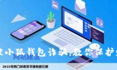 如何避免被小狐钱包诈骗