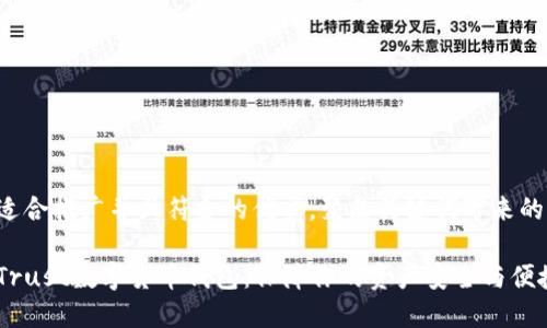 思考一个适合推广并且符合的优秀，聚焦关键词带来的具体成果：

如何选择Trust数字货币钱包：保障你的资产安全与便捷交易