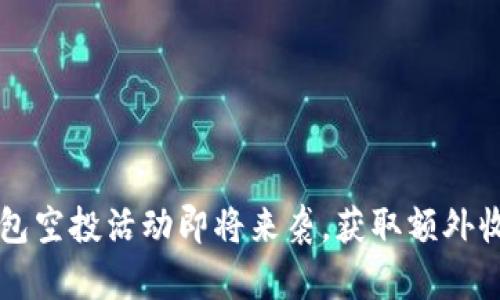 binary小狐钱包空投活动即将来袭，获取额外收益的最佳机会