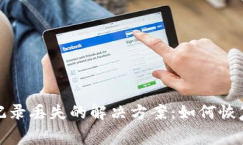 数字钱包消费记录丢失的解决方案：如何恢复你的交易历史