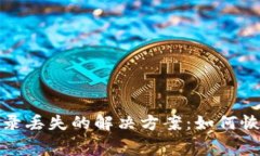 数字钱包消费记录丢失的