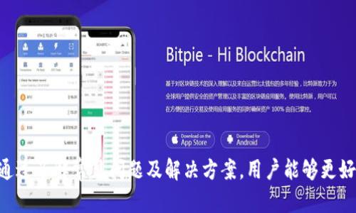   MetaMask钱包不能接收币的原因及解决方案 / 
 guanjianci MetaMask, 收币, 钱包, 解决方案 /guanjianci 

一、引言：了解MetaMask钱包
在数字货币的世界里，MetaMask钱包是一款极其重要的工具。它不仅支持多种代币，还为用户提供了安全、便捷的交易体验。然而，尽管它的功能丰富，用户在使用过程中仍可能遇到一些问题，例如无法接收币。本文将详细讲解MetaMask钱包为什么会出现收不到币的情况，以及如何解决这类问题。

二、MetaMask钱包的基本原理
首先，为了更好地理解问题，我们需要先了解MetaMask钱包的基本原理。MetaMask是一个浏览器扩展钱包，能够与以太坊及其兼容的区块链进行交互。用户可以安全地存储以太坊及其代币，查看余额，并进行交易。
每个MetaMask钱包都有一个唯一的地址，任何人都可以通过这个地址向你发送币。因此，任何交易的成功与否都取决于这个地址的有效性和正确性。

三、常见的MetaMask收不到币的原因
h41. 地址错误/h4
最常见的原因是用户输入的接收地址错误。在数字货币交易中，一个字符的错误可能导致资金丢失。因此，在发送币之前，请务必仔细核对钱包地址。

h42. 网络延迟/h4
有时，区块链网络本身可能会出现拥堵，导致交易延迟。特别是在高峰时期，交易确认时间可能会延长。用户可以通过区块链浏览器查阅交易状态，以确认交易是否正在处理。

h43. 不支持的代币/h4
MetaMask支持多种代币，但并不是所有的代币都有合约支持。如果你尝试向MetaMask发送一种不支持的代币，可能不会成功。确保你发送的代币是MetaMask支持的。

h44. 被锁定的代币/h4
有些代币可能会由于某些原因被锁定，无法在MetaMask中接收。这可能与代币的合约或其他限制有关。在这种情况下，你可能需要与代币的支持团队联系。

四、如何检查交易状态
如果你怀疑你的交易没有成功，第一步是检查交易状态。你可以通过以下步骤进行检查：
ol
    li登录MetaMask，点击“活动”选项卡，查看最近的交易记录。/li
    li如果没有找到相关交易，打开以太坊区块链浏览器（例如Etherscan），输入你的钱包地址，进而查看所有的交易记录。/li
    li在区块链浏览器中，你可以查看交易的确认状态，包括确认数量和时间。/li
/ol

五、如何解决MetaMask收不到币的问题
h41. 检查并纠正地址错误/h4
如果你发现你的地址错误，第一时间与发送方联系，确认他们发送币的地址。尽量让他们取消交易，并重新发送。如果交易已经被确认，你只能等到交易的时间窗口结束。

h42. 等待网络确认/h4
在网络拥堵的情况下，你需要耐心等待。可以设置高额的交易费用以提升交易的优先级，并尽快确认。

h43. 添加自定义代币/h4
如果你正在接收一种不常见的代币，可能需要手动添加代币信息，以便在MetaMask中显示该代币。你可以在“资产”页面点击“添加代币”，输入代币合约地址、符号和小数位数。这些信息通常可以在代币的官方网站或社区找到。

h44. 联系客服/h4
如果以上方法都没有解决问题，可以直接联系MetaMask的客服团队。他们可以提供更详细的帮助和建议，引导你解决问题。

六、预防未来的收币问题
防止未来出现收不到币的问题，用户可以采取以下几种措施：
ol
    li总是使用正确的钱包地址，确保每次发送或接收币之前进行核对。/li
    li定期检查MetaMask钱包和代币的更新，保持软件版本最新，以确保使用最新的功能和补丁。/li
    li进行交易时，务必检查网络状况，避免在网络拥堵时进行大额交易。/li
    li熟悉你使用的代币，尤其是在发送、接收不常用的代币时要特别小心。/li
/ol

七、总结
MetaMask钱包是一个强大的工具，它为用户提供了使用数字货币的便捷途径。然而，用户在使用过程中也会遇到各种问题，如无法接收币。通过了解常见问题及解决方案，用户能够更好地操作自己的加密资产。记住，核对地址和保持耐心是确保交易成功的关键。希望这些信息能帮助到你，让你在数字货币的世界里更加从容。
