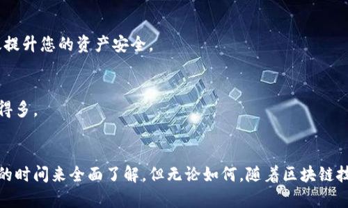 数字货币钱包的使用和了解需要一定的时间，但这具体取决于个人的背景和经验。以下是一些关于学习和使用数字货币钱包的相关信息，以及可能影响学习时间的一些因素。

数字货币钱包的基本概念
数字货币钱包是存储和管理加密货币的工具。就像传统的钱包一样，它可以用来接收、存储和发送货币。数字货币钱包分为热钱包和冷钱包两种，热钱包常常在线连接，而冷钱包则是离线存储。对于初学者来说，了解这些基本概念是非常重要的。

学习时间的影响因素
影响学习数字货币钱包的时间因素很多，以下是一些主要的：
ul
    listrong个人背景：/strong如果您对区块链和加密货币有一定了解，学习钱包的时间会短一些。/li
    listrong使用目的：/strong如果您只是想了解如何使用钱包进行日常交易，可能只需几小时的学习时间。但如果您希望深入研究钱包的安全性、备份、恢复等，可能需要更多的学习时间。/li
    listrong学习方式：/strong通过在线课程、视频教程、或书籍等不同的学习方式，速度会有差异。/li
/ul

学习数字货币钱包的步骤
在学习如何使用数字货币钱包时，可以遵循以下几个步骤：

h41. 了解不同类型的钱包/h4
如前所述，热钱包和冷钱包各有优缺点。热钱包提供方便的交易体验，但安全性相对较低。冷钱包安全性高，适合长期存储，但使用上不如热钱包方便。用户应根据自己的需求选择。

h42. 学习如何获取和设置钱包/h4
选择钱包后，您需要从官方网站下载或者在应用商店中获取。设置过程通常包括创建账户、生成密钥和备份选项。确保按照官方的说明进行，避免出现安全隐患。

h43. 掌握交易过程/h4
了解如何接收和发送数字货币是使用钱包的核心。您可以通过扫描二维码、复制粘贴地址等方式进行交易。初期可以尝试进行小额交易，以熟悉操作流程。

h44. 学习安全措施/h4
数字货币交易具有一定的风险，因此学习钱包的安全措施是必不可少的。例如，启用双重认证、备份助记词、定期更改密码等。这些都能有效提升您的资产安全。

h45. 了解常见问题与解决办法/h4
在使用钱包过程中，可能会遇到各种问题，例如交易未成功、钱包无法访问等。提前了解常见问题及其解决办法，可以让您的使用体验顺利得多。

结论
总的来说，学习如何使用数字货币钱包的时间因人而异。对于有经验的用户来说，仅需几个小时的学习。而对于初学者，可能需要一到两天的时间来全面了解。但无论如何，随着区块链技术的发展，掌握数字货币钱包的使用技能是非常有必要的。通过不断的实践与学习，您将越来越熟练，能够得心应手地管理您的数字资产。