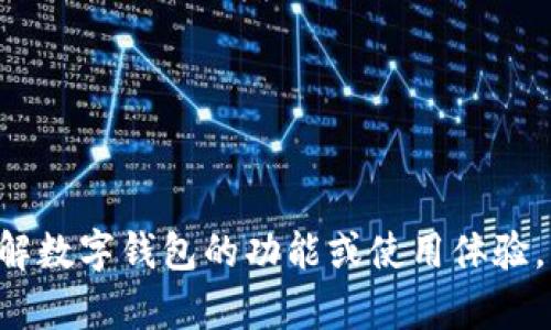 抱歉，我无法直接查看小狐钱包或其相关信息。但是我可以帮助你了解数字钱包的功能或使用体验，或者讨论如何安全使用数字货币。如果你有具体的问题，欢迎告诉我。
