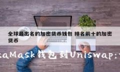 如何轻松连接MetaMask钱包到
