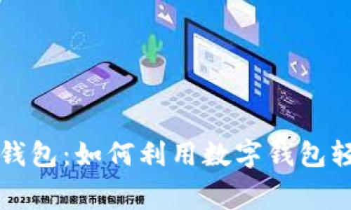 常州消费券数字钱包：如何利用数字钱包轻松享受消费返利