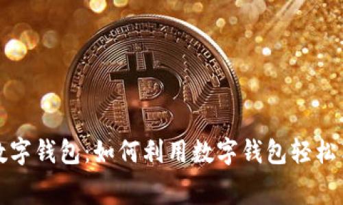 常州消费券数字钱包：如何利用数字钱包轻松享受消费返利