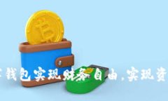 如何利用20万数字钱包实现