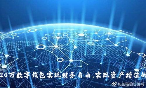如何利用20万数字钱包实现财务自由，实现资产增值的最佳策略