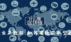 Metamask 空投交互教程：如