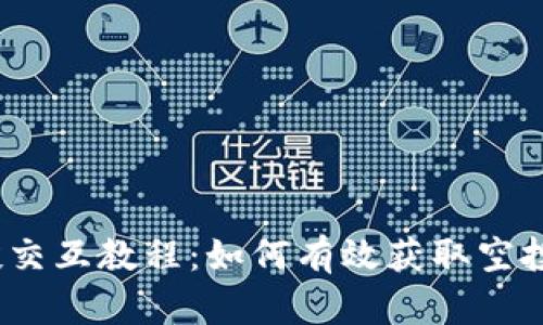 Metamask 空投交互教程：如何有效获取空投奖励并提升收益