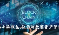 如何连接小狐钱包，让你